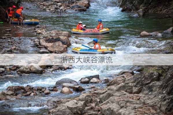 浙西大峡谷漂流