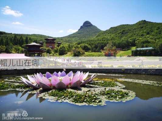 帽儿山在哪