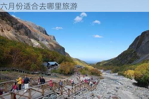 六月份适合去哪里旅游