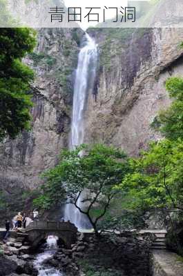 青田石门洞