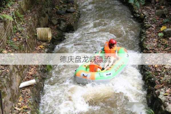 德庆盘龙峡漂流