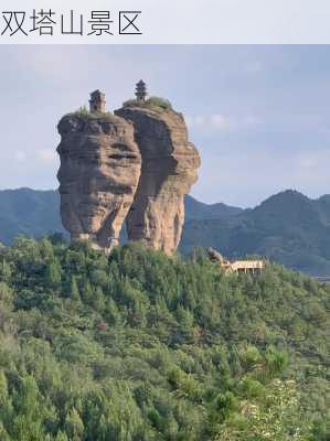 双塔山景区