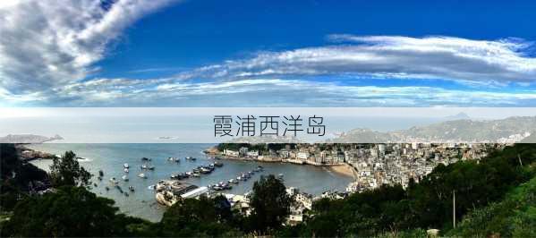 霞浦西洋岛