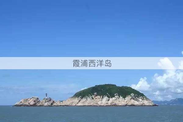 霞浦西洋岛