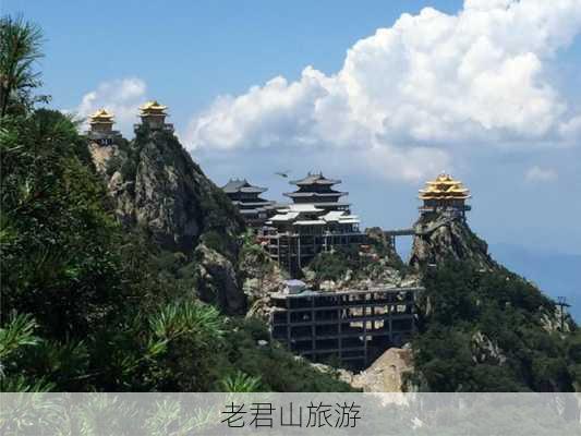 老君山旅游