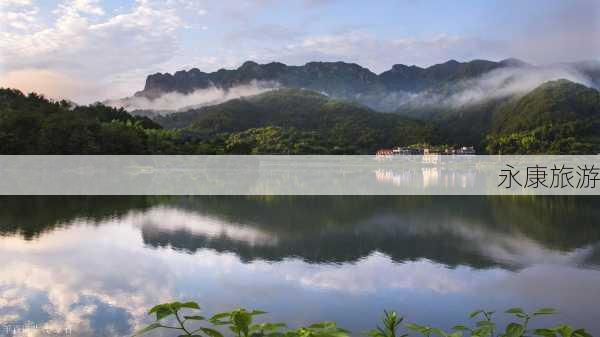 永康旅游