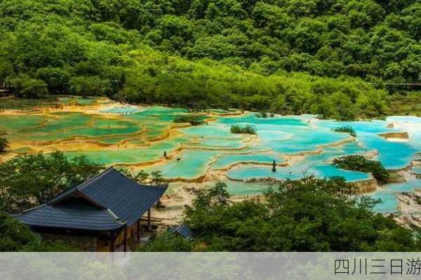 四川三日游