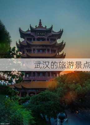 武汉的旅游景点