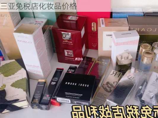 三亚免税店化妆品价格