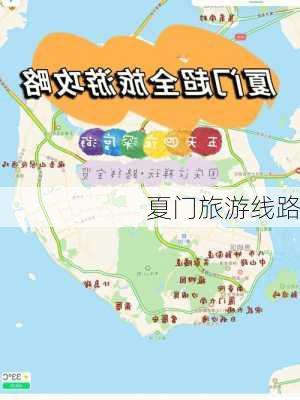 夏门旅游线路