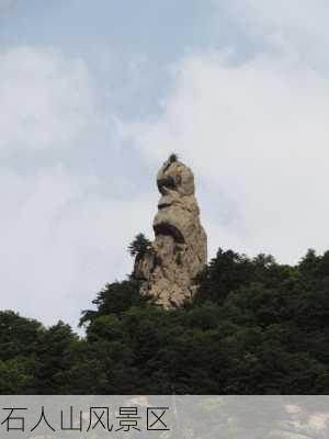 石人山风景区