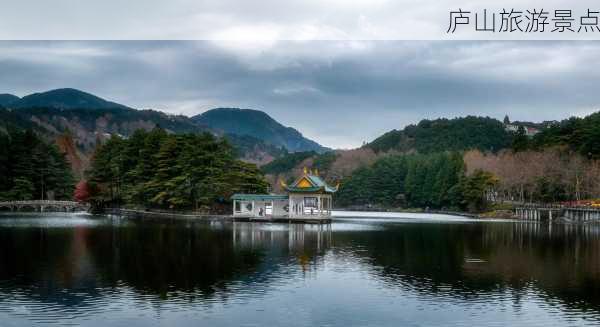 庐山旅游景点