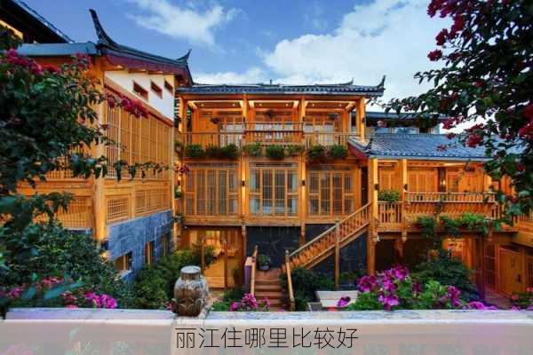 丽江住哪里比较好