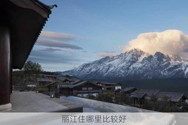 丽江住哪里比较好