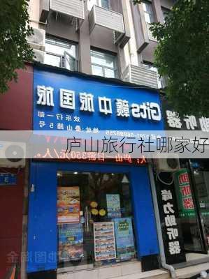 庐山旅行社哪家好