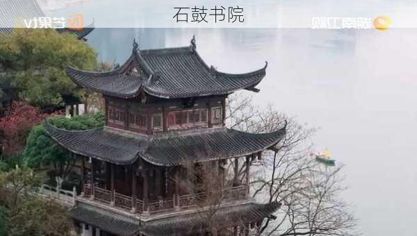 石鼓书院