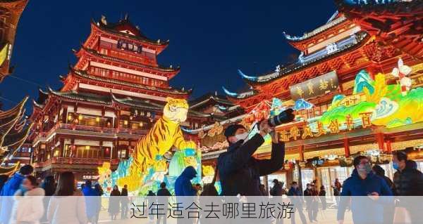 过年适合去哪里旅游