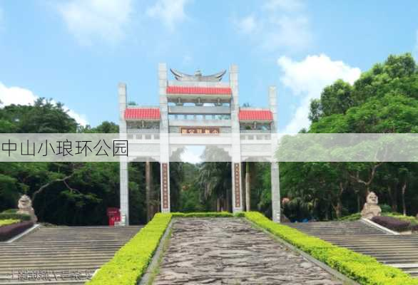 中山小琅环公园