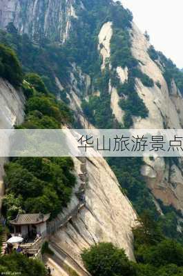 华山旅游景点