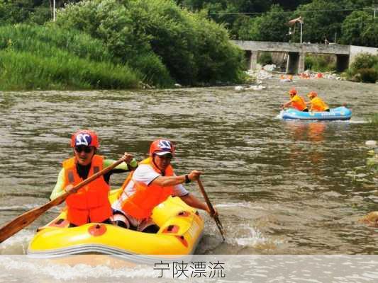 宁陕漂流