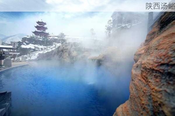 陕西汤峪