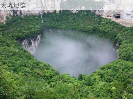 天坑地缝