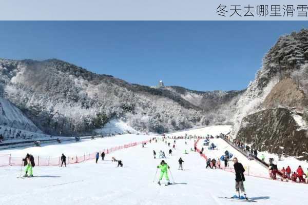 冬天去哪里滑雪