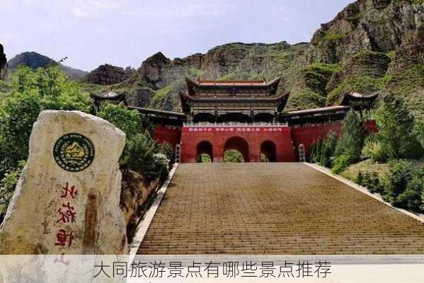 大同旅游景点有哪些景点推荐