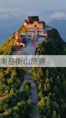 南岳衡山旅游