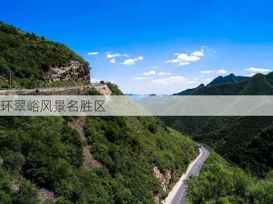 环翠峪风景名胜区