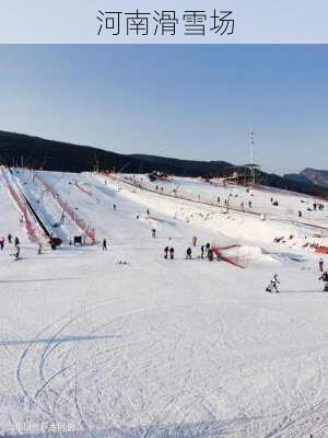 河南滑雪场