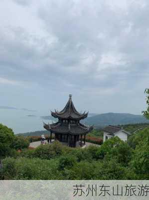 苏州东山旅游