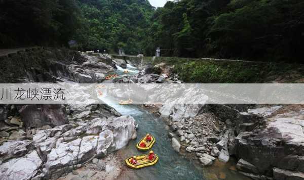 川龙峡漂流