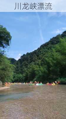 川龙峡漂流