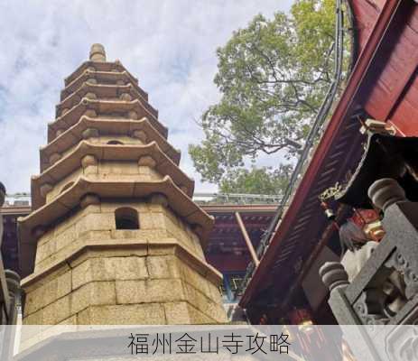 福州金山寺攻略