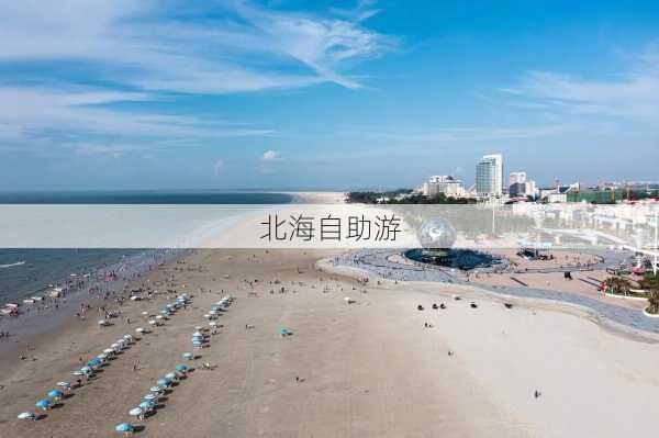 北海自助游