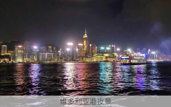 维多利亚港夜景