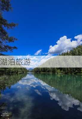 湖泊旅游