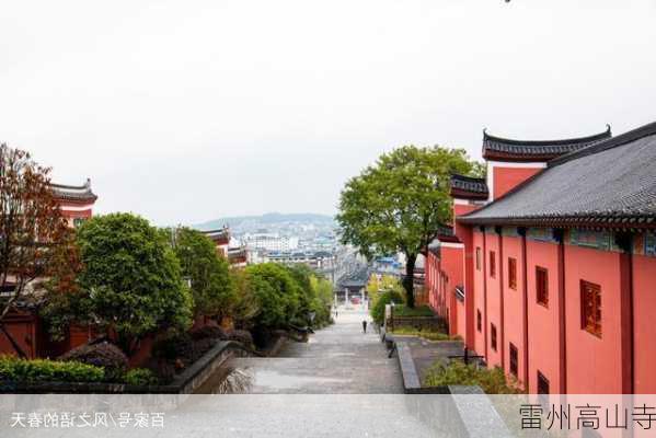 雷州高山寺