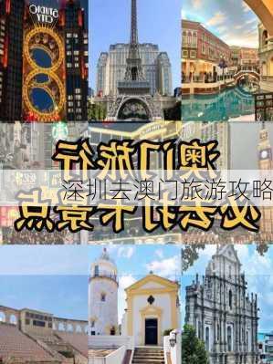 深圳去澳门旅游攻略