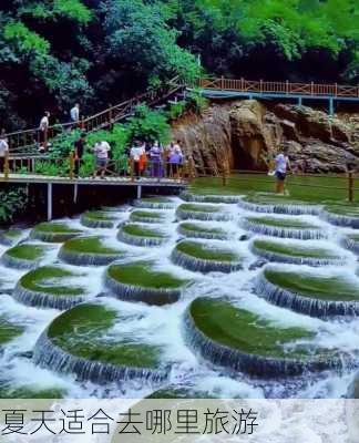 夏天适合去哪里旅游