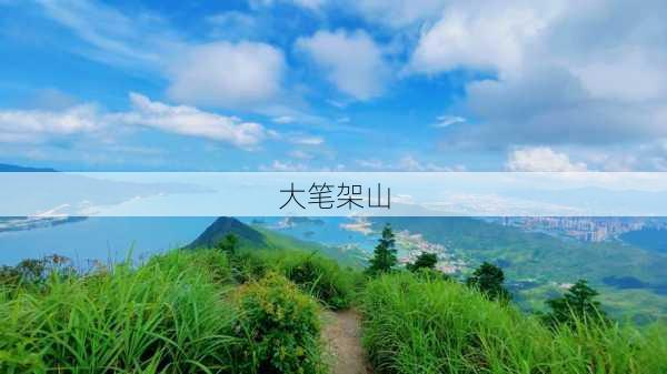 大笔架山