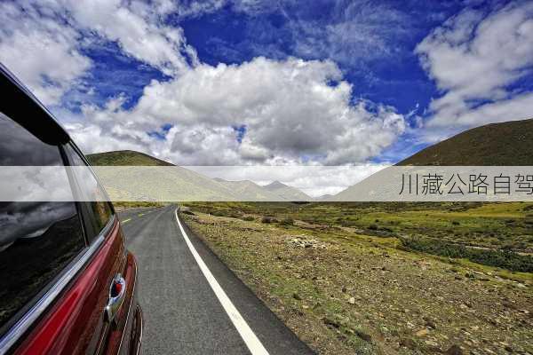 川藏公路自驾