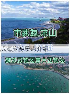 威海旅游景点介绍