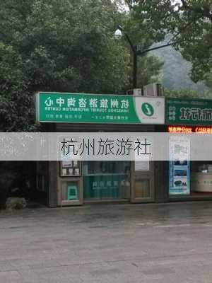 杭州旅游社