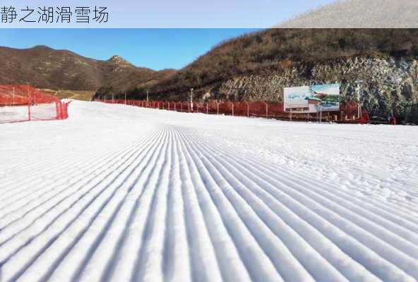 静之湖滑雪场