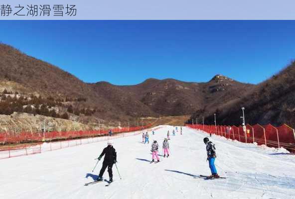 静之湖滑雪场