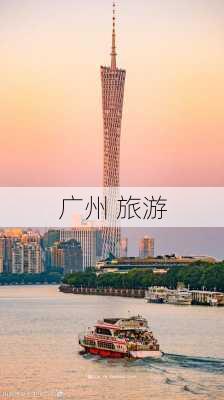 广州 旅游