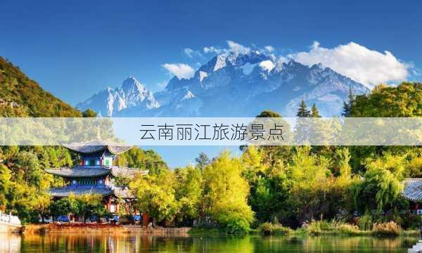 云南丽江旅游景点