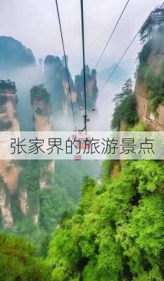 张家界的旅游景点